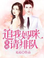 爹地，追我媽咪請(qǐng)排隊(duì)