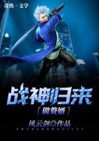 戰(zhàn)神歸來(lái)做贅婿