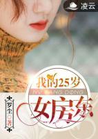我的25歲女房東
