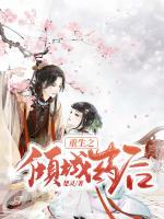 重生之傾城藥后