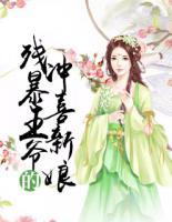 殘暴王爺?shù)臎_喜新娘