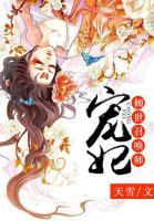 寵妃:傾世召喚師