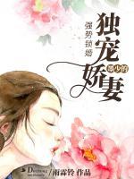 強(qiáng)勢鎖婚：墨少的獨寵嬌妻