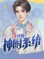 終極神廚系統(tǒng)
