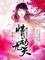 情動(dòng)九天之鳳凰虞央