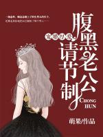 寵婚厚愛，腹黑老公請節(jié)制