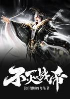 不滅戰(zhàn)帝