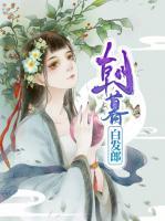 朝暮白發(fā)郎