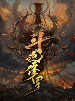 斗魂修羅