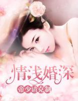 情淺婚深：帝少請(qǐng)克制