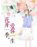花開一季，愛你一生