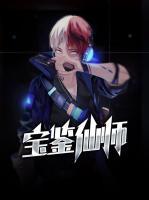 寶鑒仙師