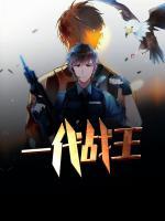 一代戰(zhàn)王