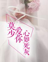 莫少，愛你心如死灰
