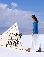 一生情兩難