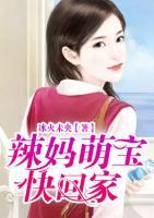 辣媽萌寶快回家