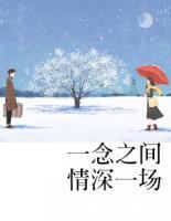 一念之間，情深一場(chǎng)