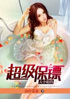 大小姐的超級(jí)保鏢