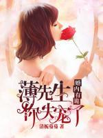 婚內(nèi)有詭：薄先生，你失寵了