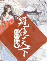 重生宦妃：冠絕天下