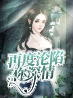 再度淪陷你深情
