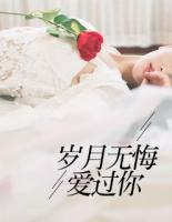 歲月無(wú)悔愛(ài)過(guò)你