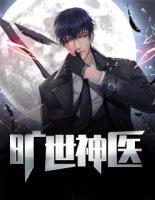 曠世神醫(yī)