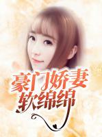 豪門嬌妻軟綿綿