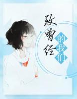 致曾經(jīng)的我們
