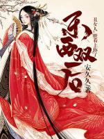 東西雙后：丑女人，朕看上你了！