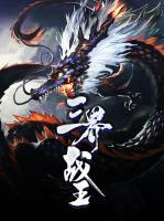 三界戰(zhàn)王