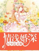 情淺婚深：厲少追妻難