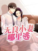 無(wú)良小妻哪里逃