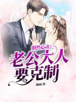 婚然心動(dòng)：老公大人要克制