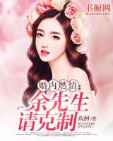 婚內(nèi)燃情：余先生，請(qǐng)克制