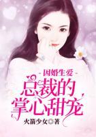 因婚生愛(ài):總裁的掌心甜寵