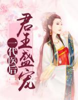 一代醫(yī)后：君王盛寵