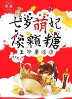 七歲萌妃像顆糖：王爺要涼涼