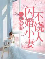 一見鐘情：閃婚小妻不饒人