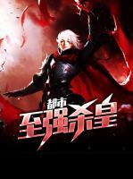 都市至強(qiáng)殺皇