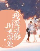 時(shí)光深處，我愛(ài)過(guò)你