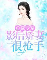 總裁專寵：影后嬌妻很搶手