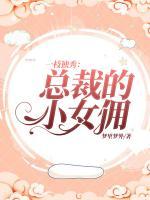 一枝獨(dú)秀：總裁的小女傭