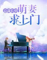 總裁長情：萌妻求上門