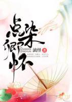 點染卿懷