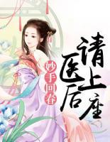 妙手回春：醫(yī)后請上座