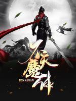 不滅魔體