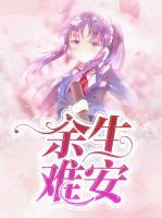 余生難安