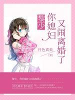 黎少，你媳婦又鬧離婚了！