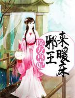 醫(yī)女皇妃：邪王，來暖床